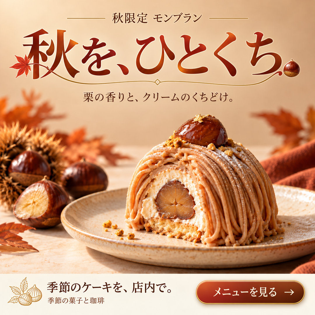 秋を、ひとくち。栗とクリームを大きく見せたモンブランのバナー