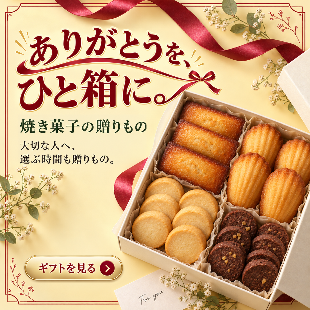 ありがとうを、ひと箱に。焼き菓子ギフトの自主制作バナー