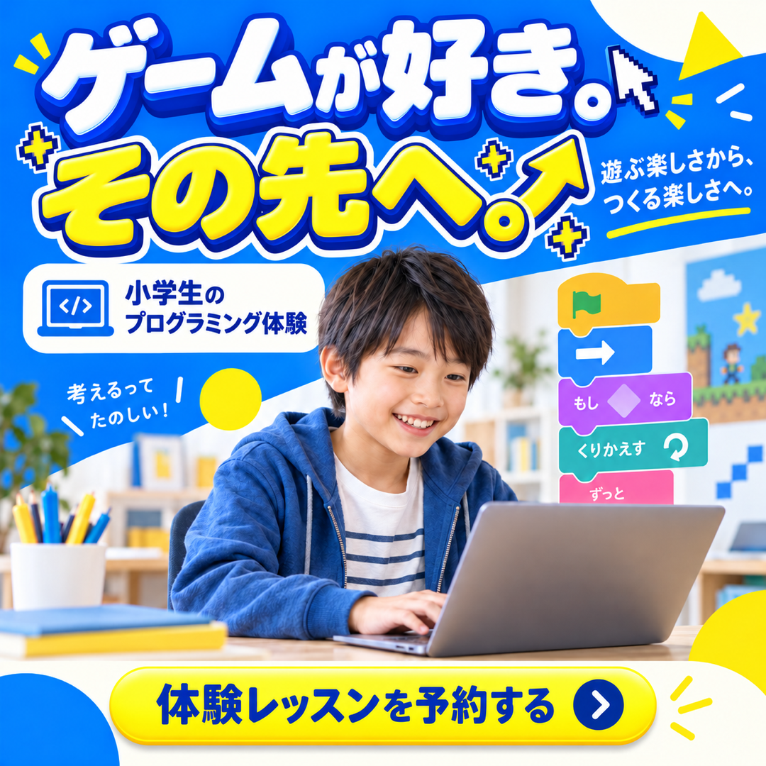 ゲームが好き。その先へ。小学生のプログラミング体験の自主制作バナー